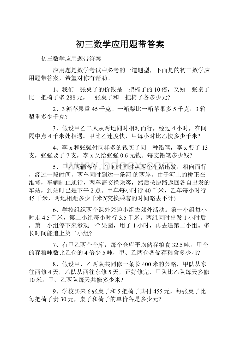 初三数学应用题带答案.docx