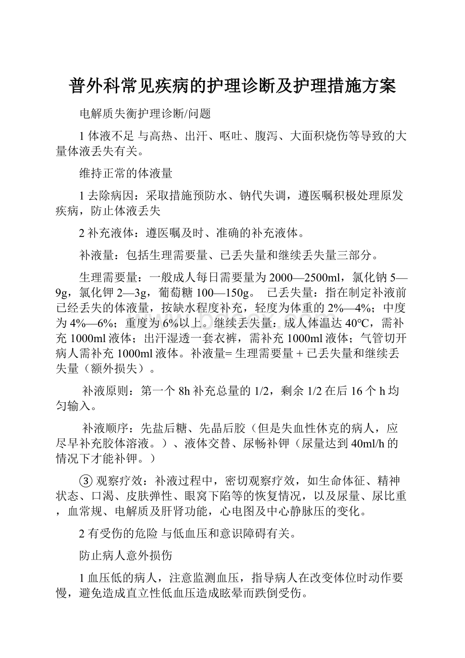 普外科常见疾病的护理诊断及护理措施方案.docx