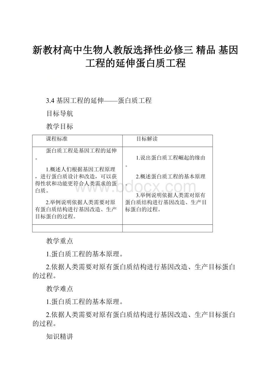 新教材高中生物人教版选择性必修三 精品基因工程的延伸蛋白质工程.docx_第1页