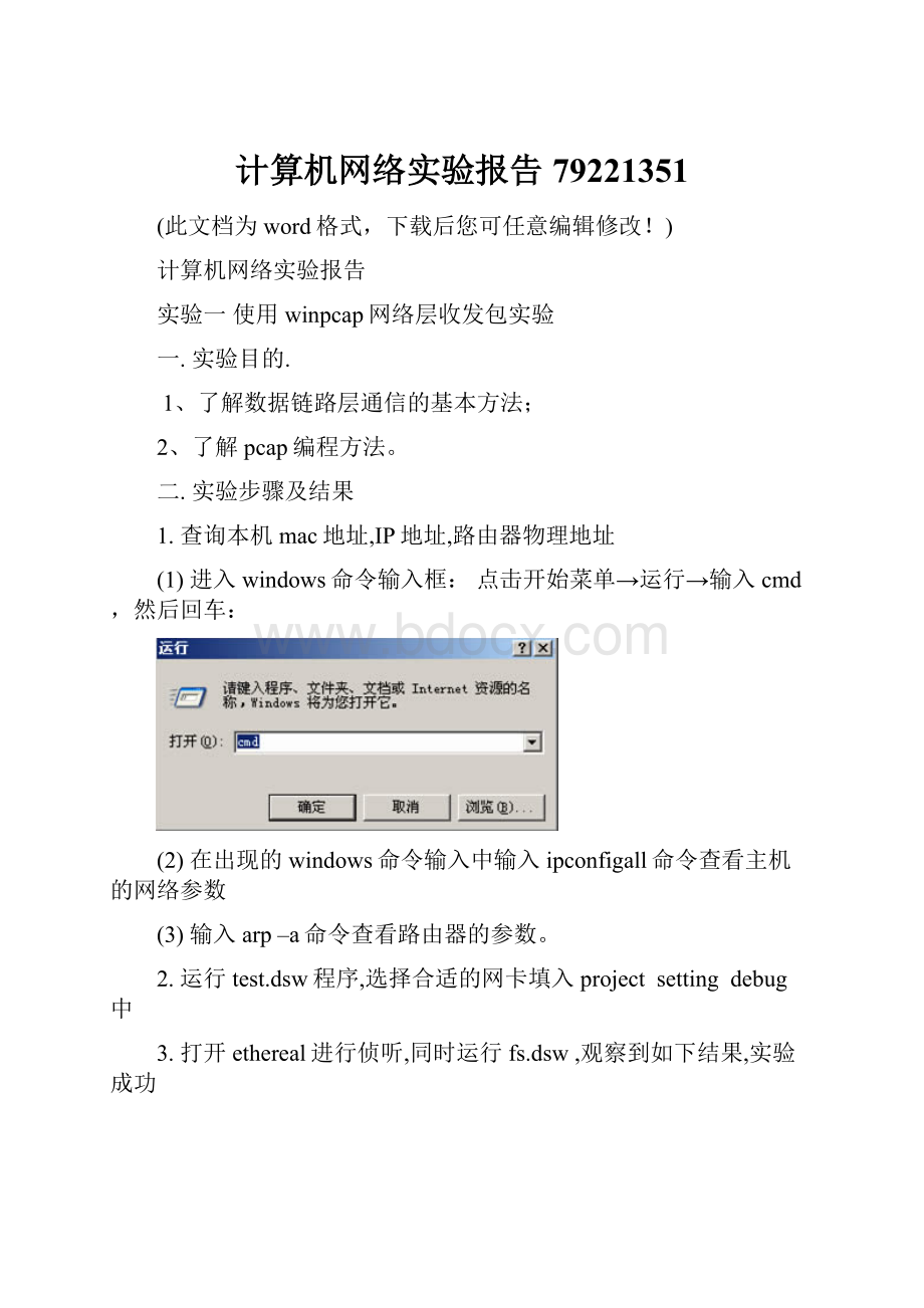 计算机网络实验报告79221351.docx_第1页