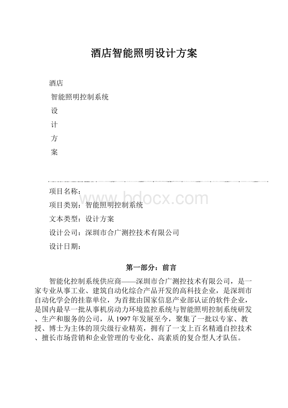 酒店智能照明设计方案.docx