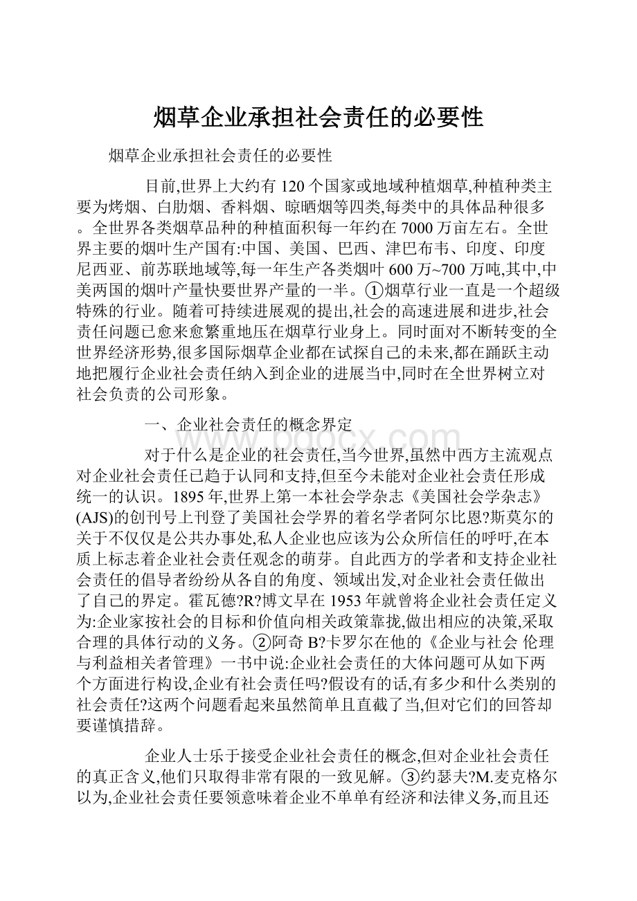 烟草企业承担社会责任的必要性.docx