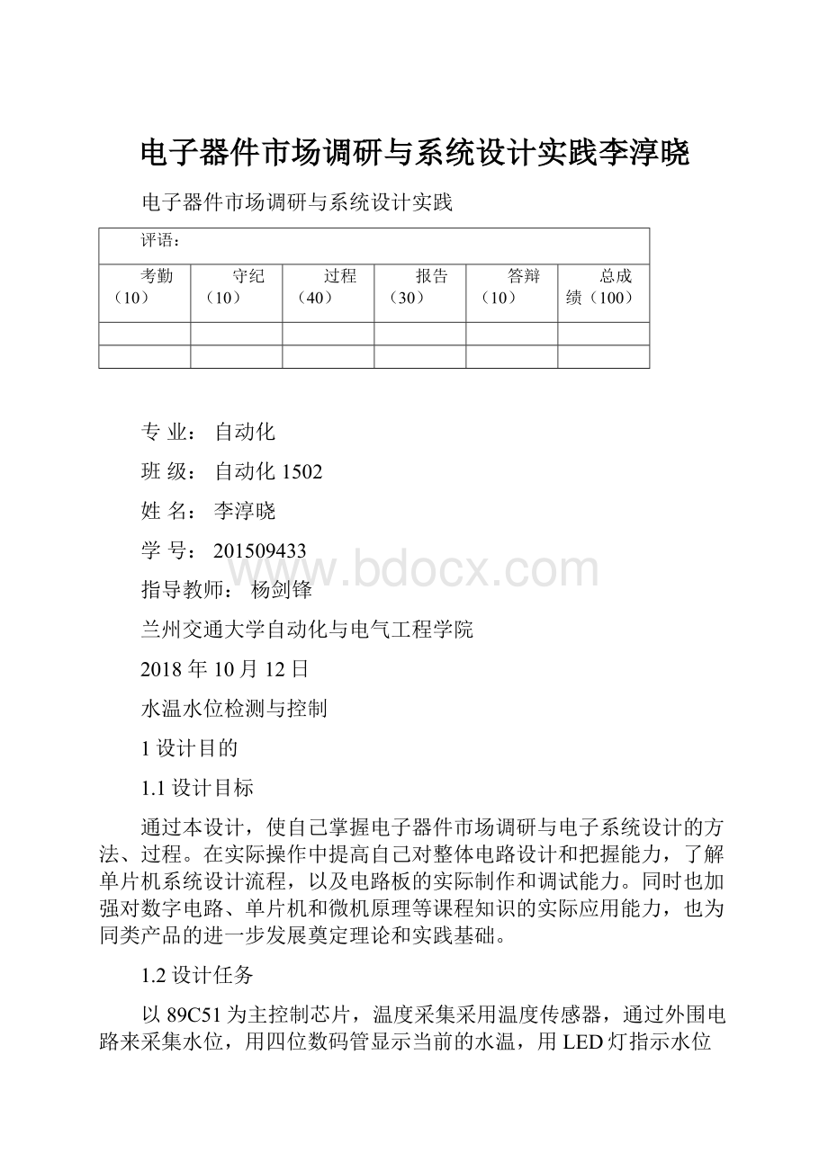 电子器件市场调研与系统设计实践李淳晓.docx