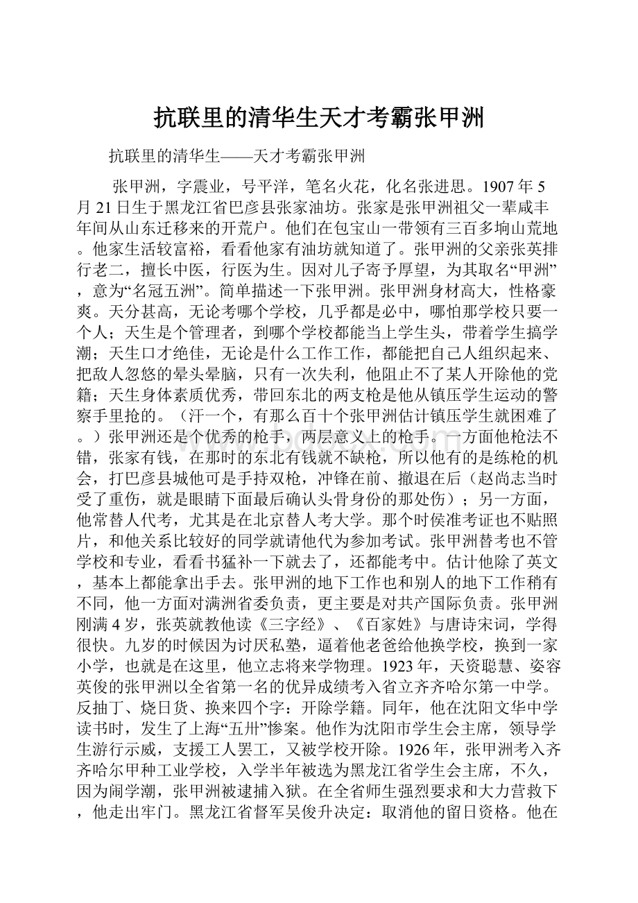 抗联里的清华生天才考霸张甲洲.docx