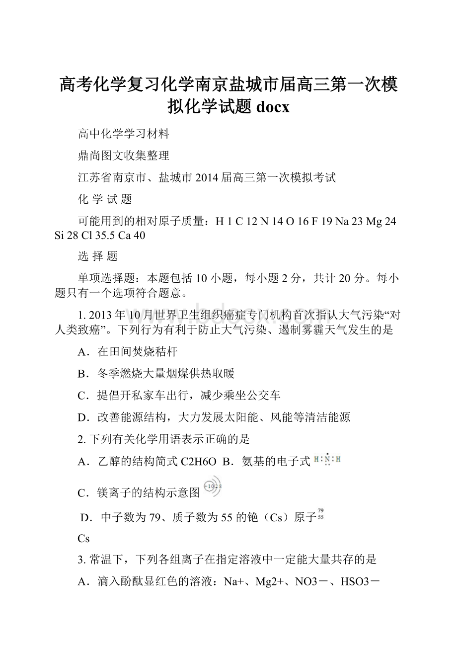 高考化学复习化学南京盐城市届高三第一次模拟化学试题docx.docx