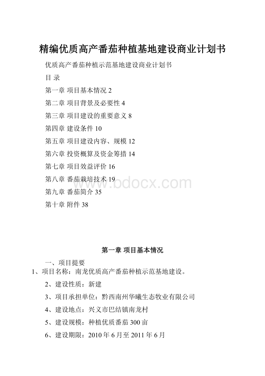 精编优质高产番茄种植基地建设商业计划书.docx_第1页