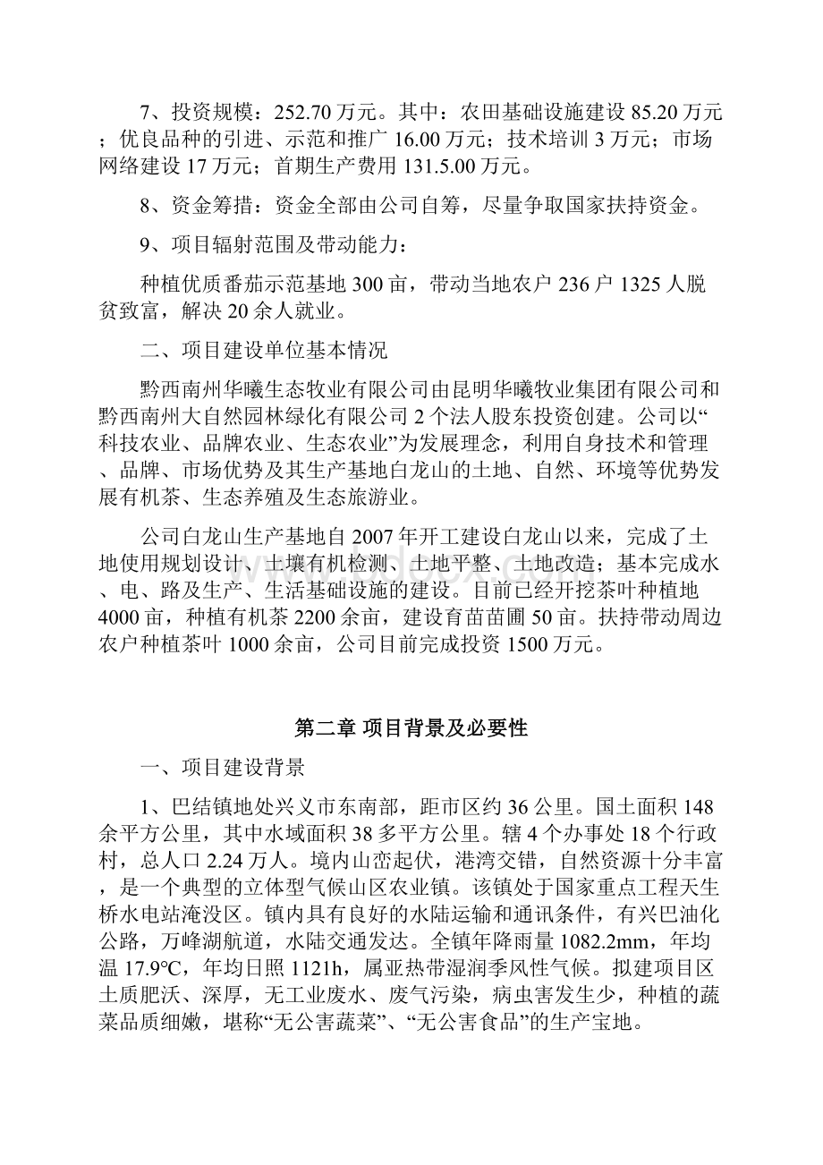 精编优质高产番茄种植基地建设商业计划书.docx_第2页