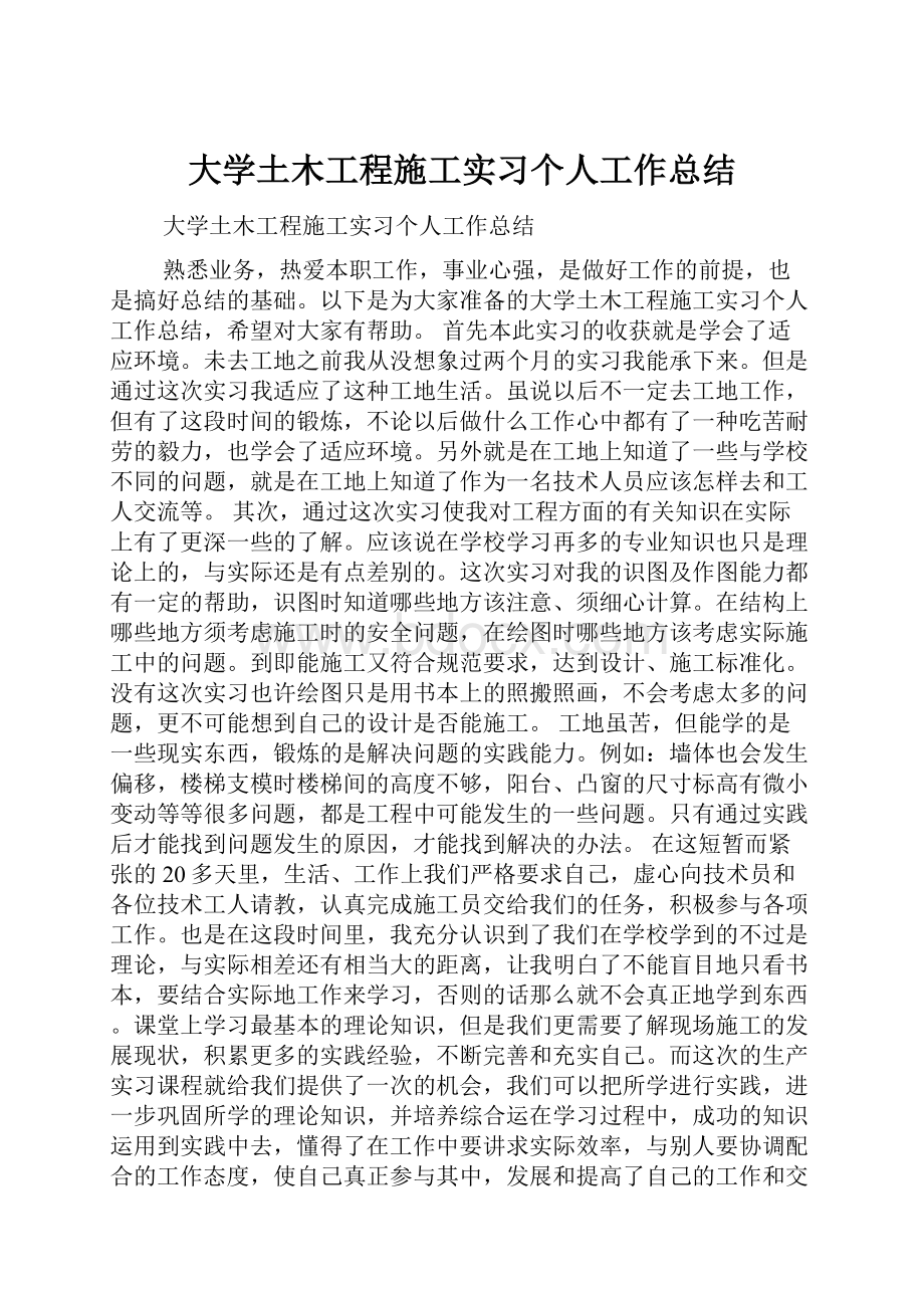 大学土木工程施工实习个人工作总结.docx