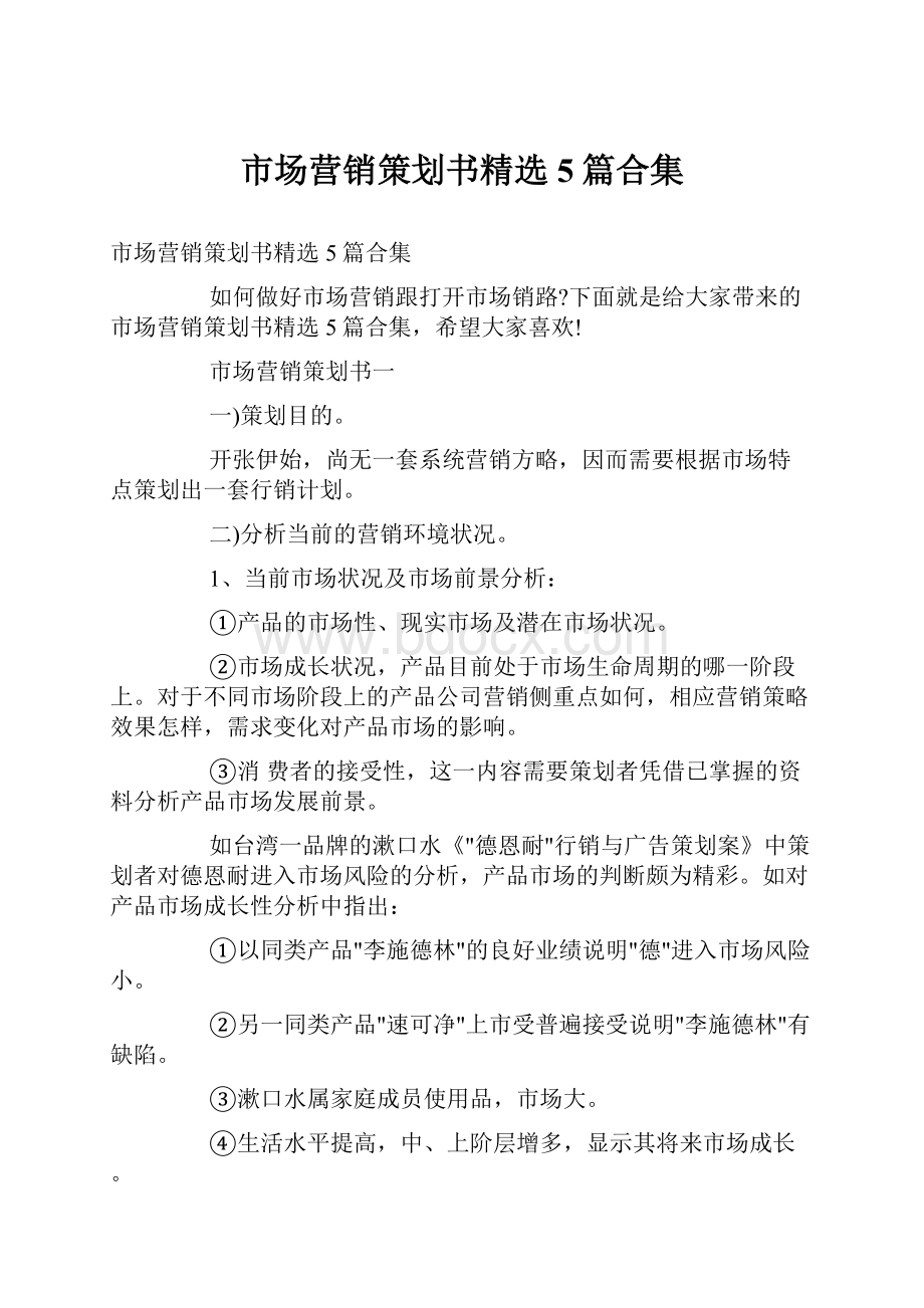 市场营销策划书精选5篇合集.docx_第1页