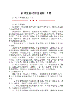 实习生自我评价通用15篇.docx