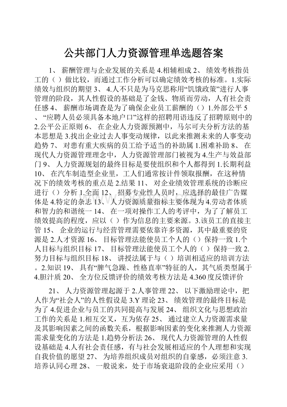 公共部门人力资源管理单选题答案.docx