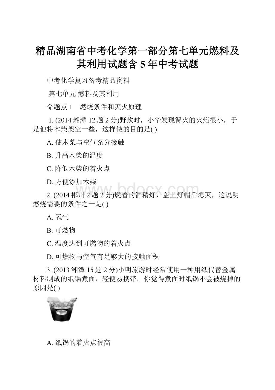 精品湖南省中考化学第一部分第七单元燃料及其利用试题含5年中考试题.docx