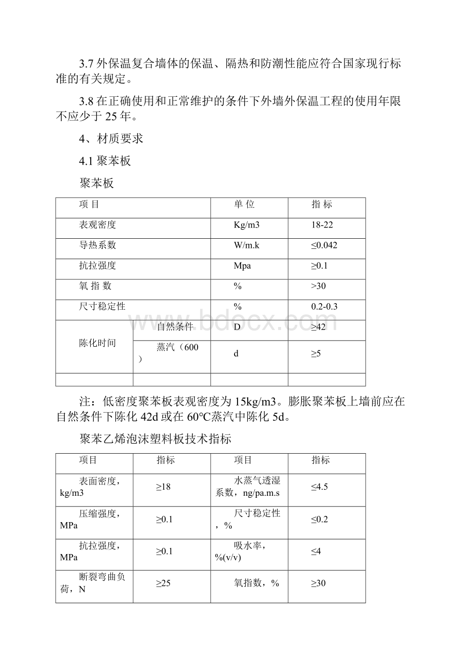 膨胀聚苯板外墙外保温施工工艺标准概要.docx_第2页