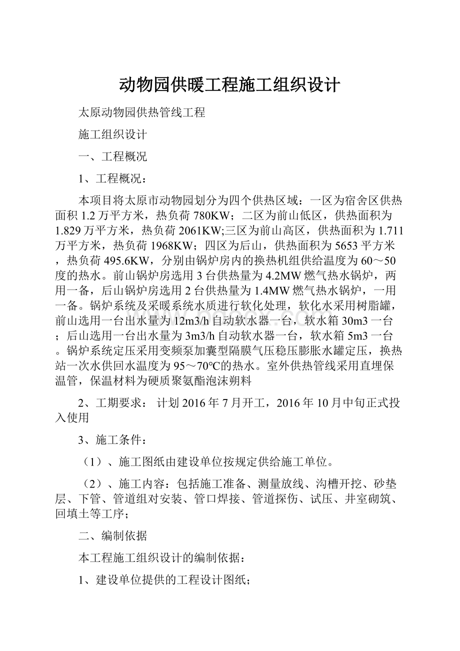 动物园供暖工程施工组织设计.docx