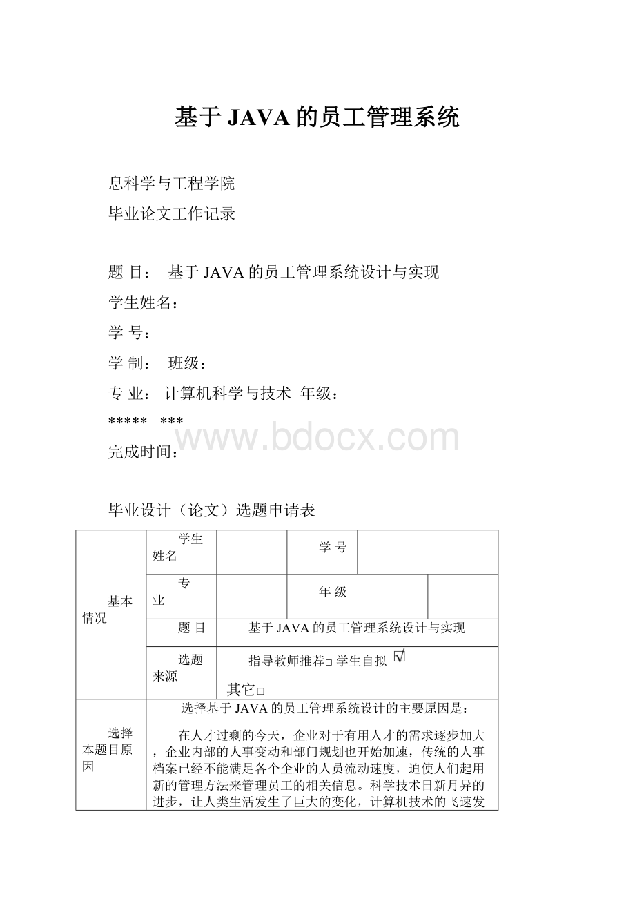 基于JAVA的员工管理系统.docx_第1页