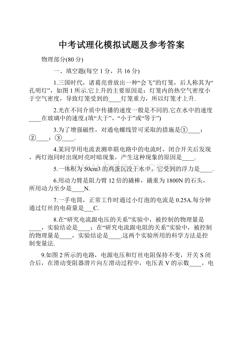 中考试理化模拟试题及参考答案.docx_第1页