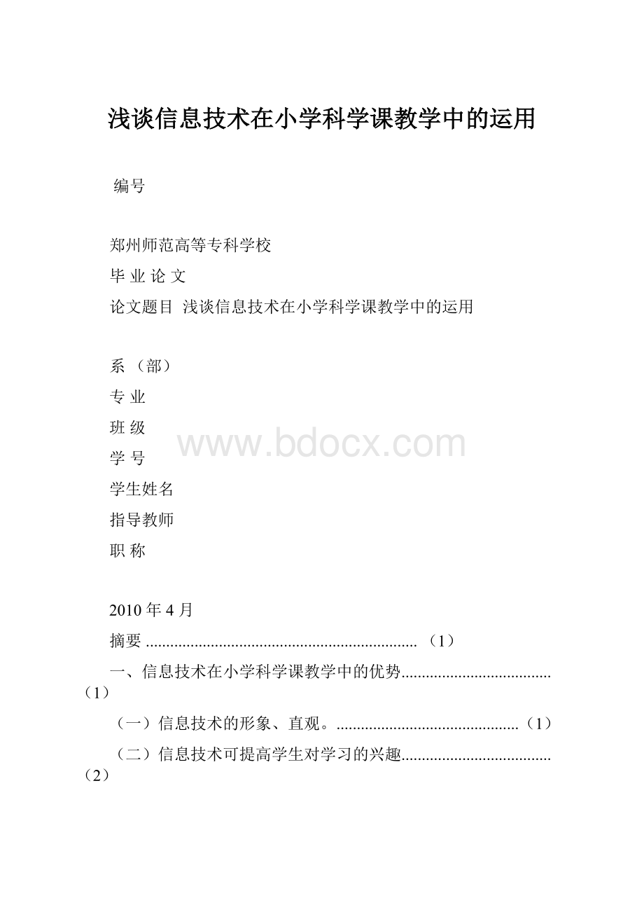 浅谈信息技术在小学科学课教学中的运用.docx