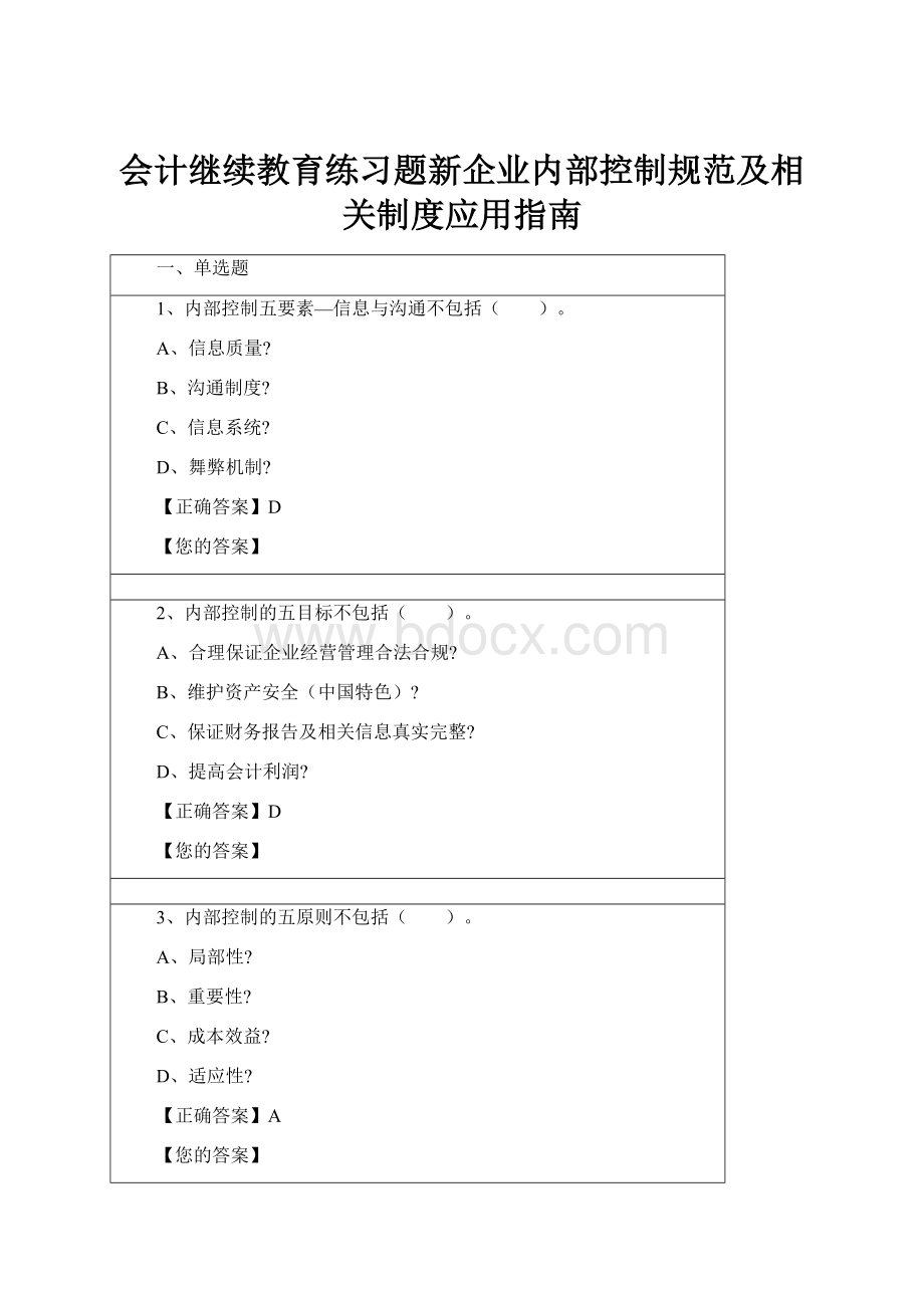 会计继续教育练习题新企业内部控制规范及相关制度应用指南.docx