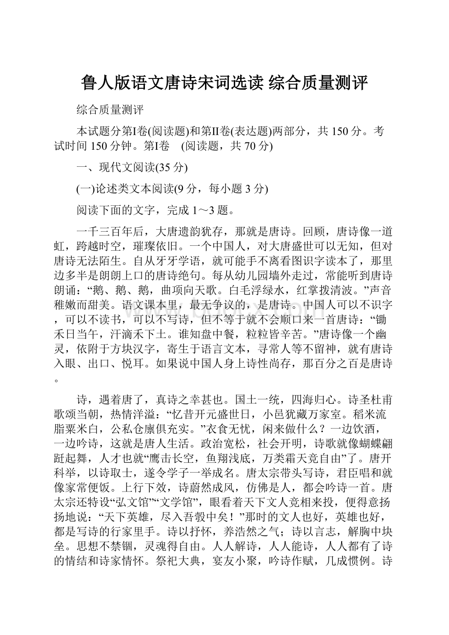 鲁人版语文唐诗宋词选读 综合质量测评.docx_第1页