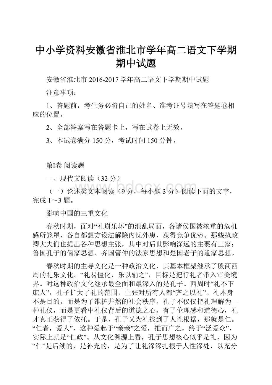 中小学资料安徽省淮北市学年高二语文下学期期中试题.docx