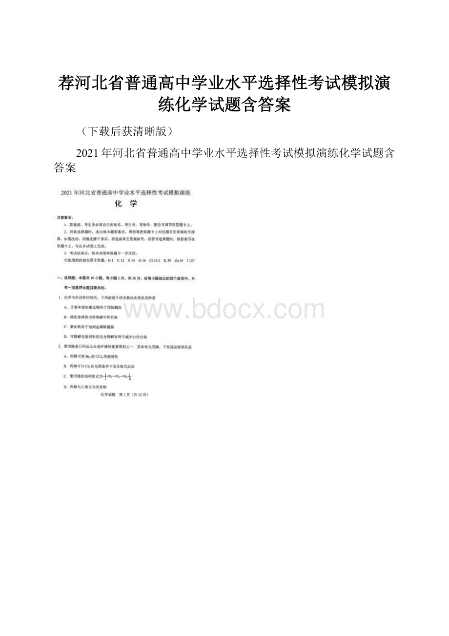 荐河北省普通高中学业水平选择性考试模拟演练化学试题含答案.docx