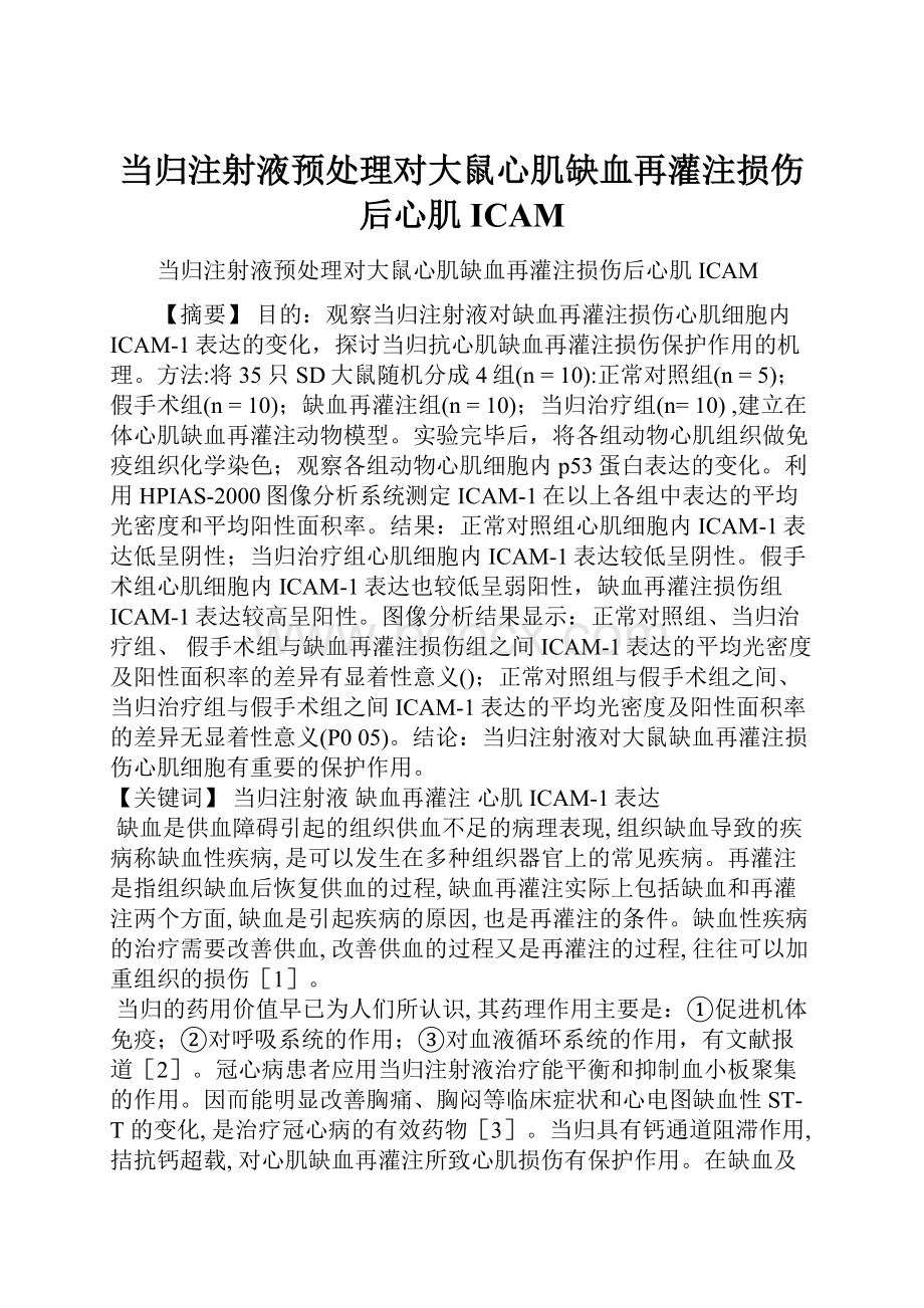 当归注射液预处理对大鼠心肌缺血再灌注损伤后心肌ICAM.docx