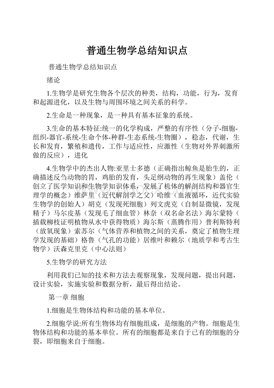 普通生物学总结知识点.docx