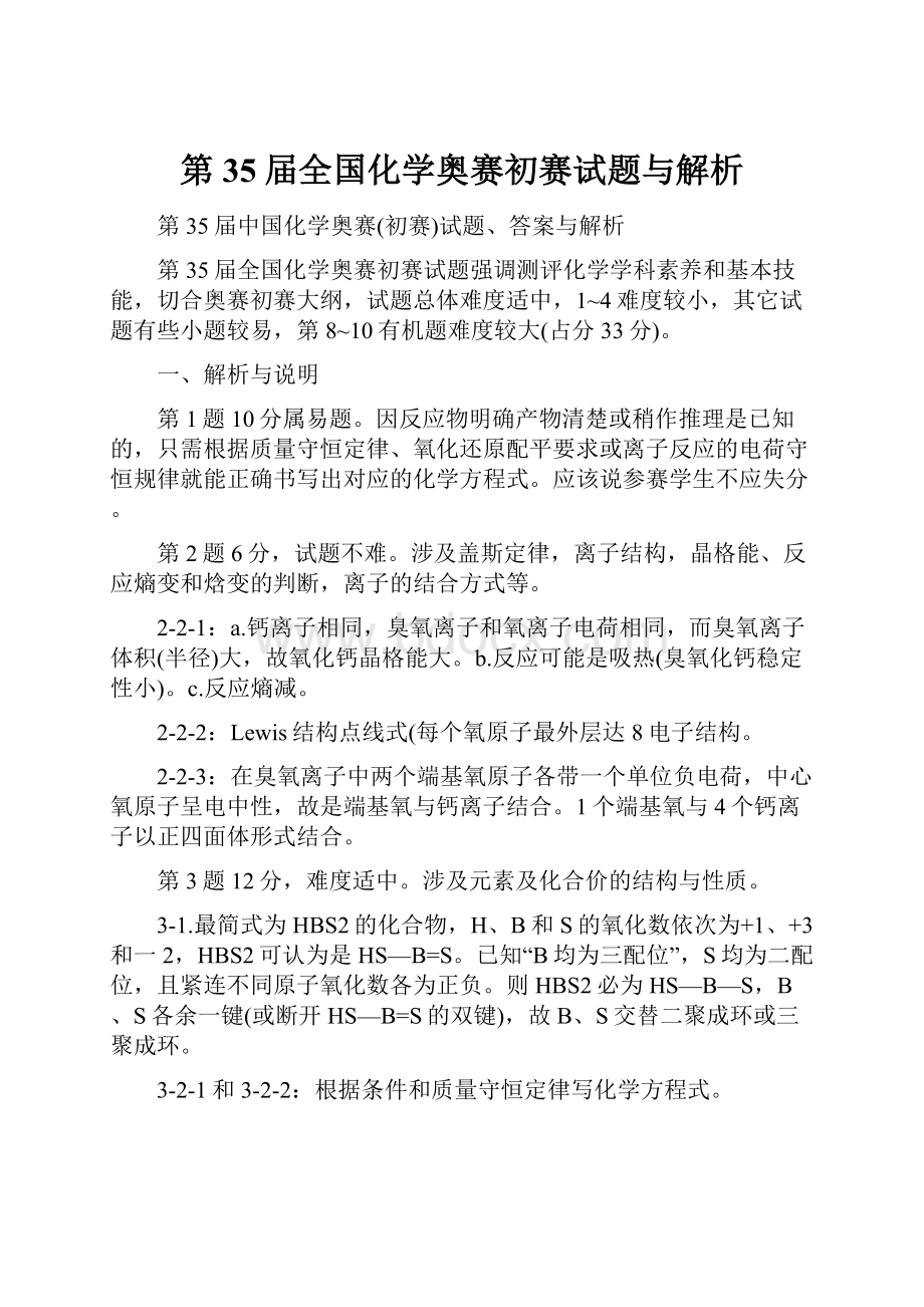 第35届全国化学奥赛初赛试题与解析.docx_第1页