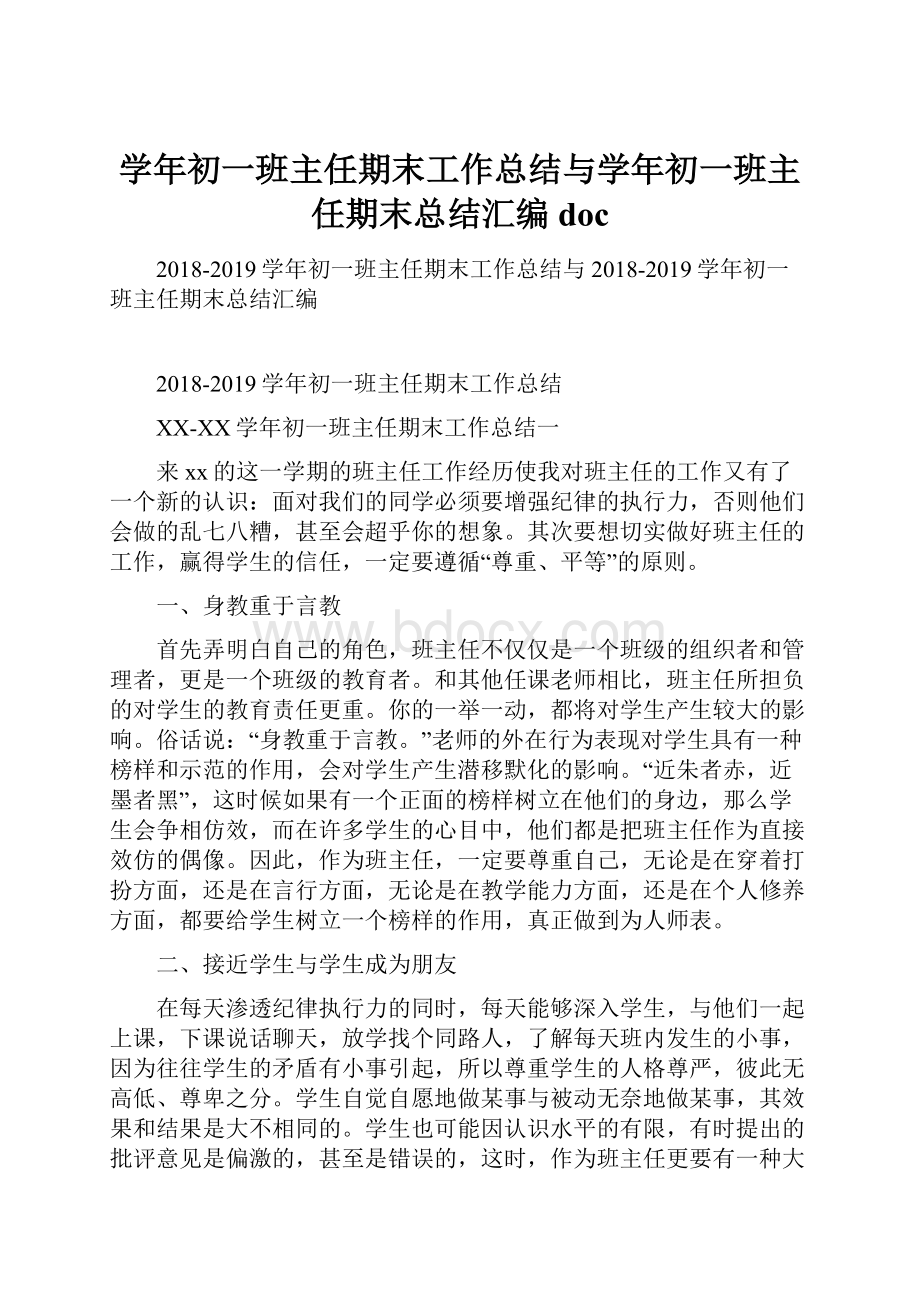 学年初一班主任期末工作总结与学年初一班主任期末总结汇编doc.docx_第1页