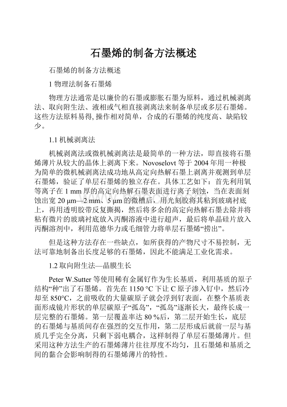 石墨烯的制备方法概述.docx_第1页