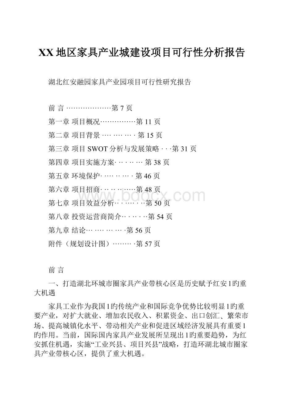 XX地区家具产业城建设项目可行性分析报告.docx