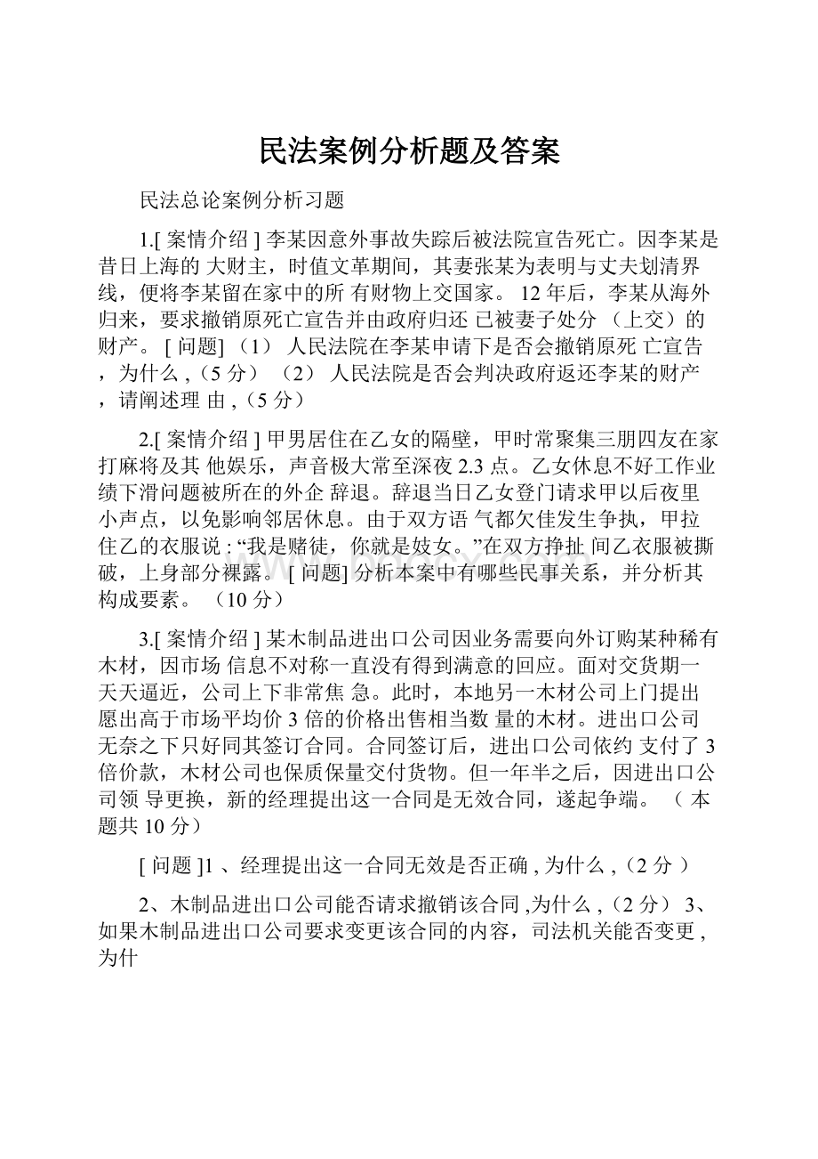 民法案例分析题及答案.docx_第1页