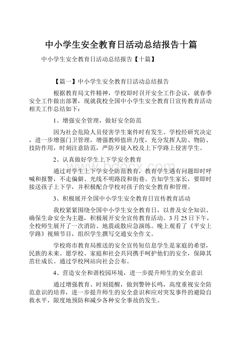 中小学生安全教育日活动总结报告十篇.docx