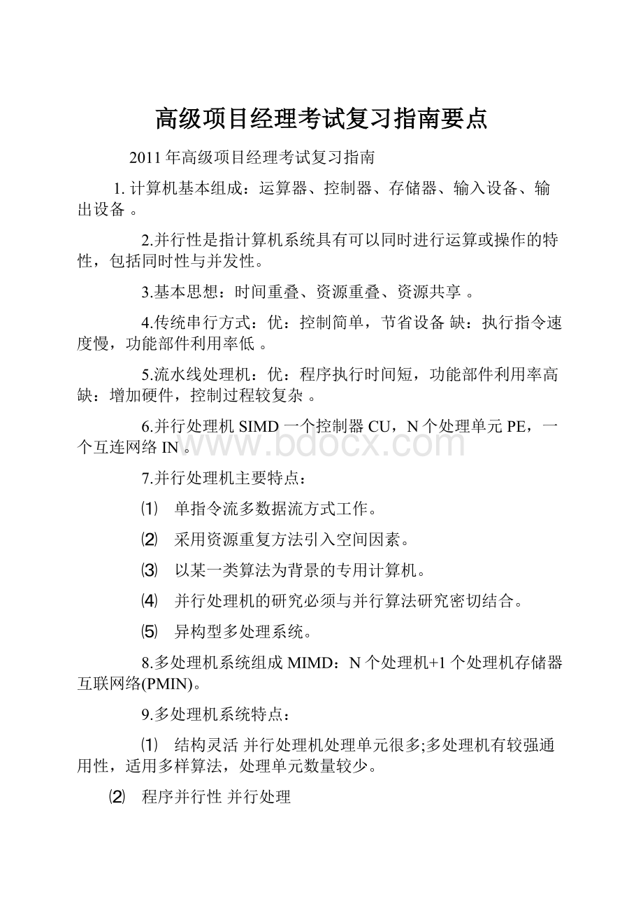 高级项目经理考试复习指南要点.docx