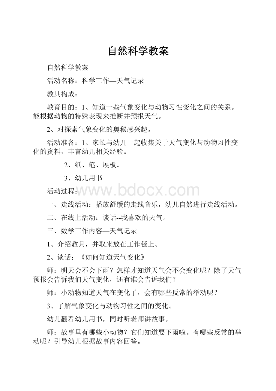 自然科学教案.docx