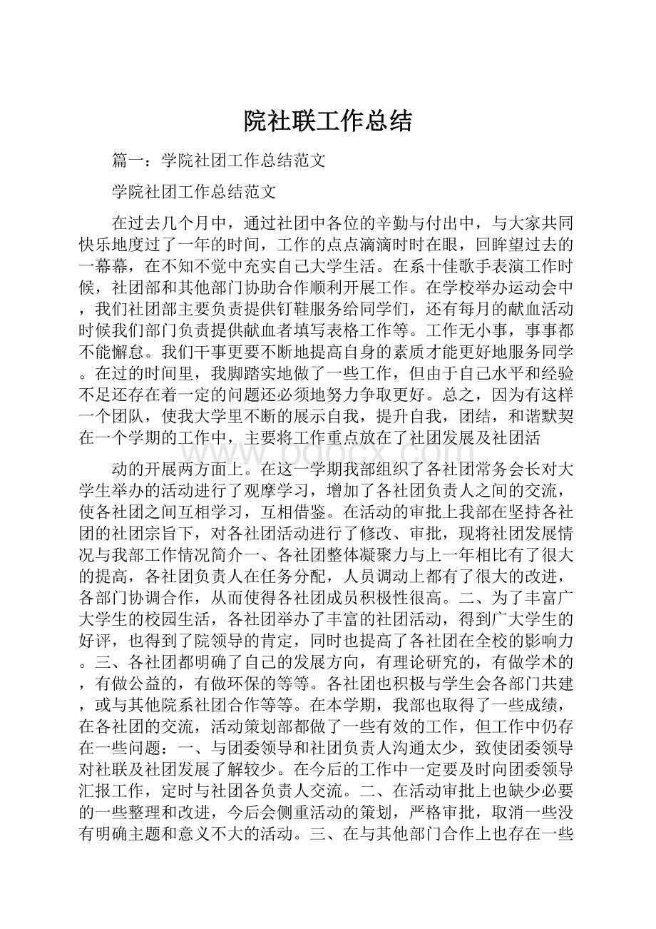 院社联工作总结.docx