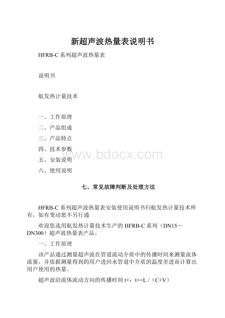 新超声波热量表说明书.docx_第1页