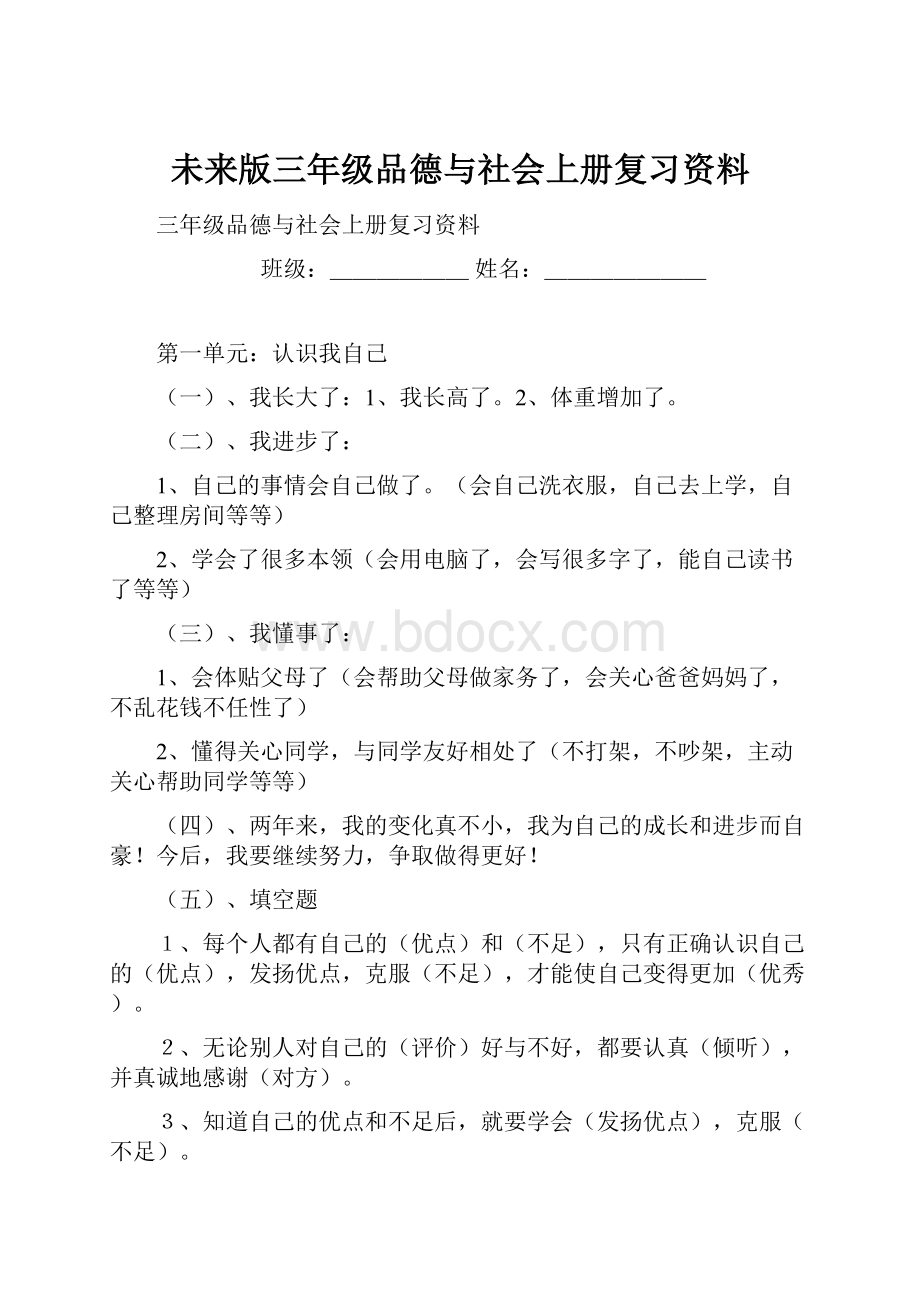 未来版三年级品德与社会上册复习资料.docx