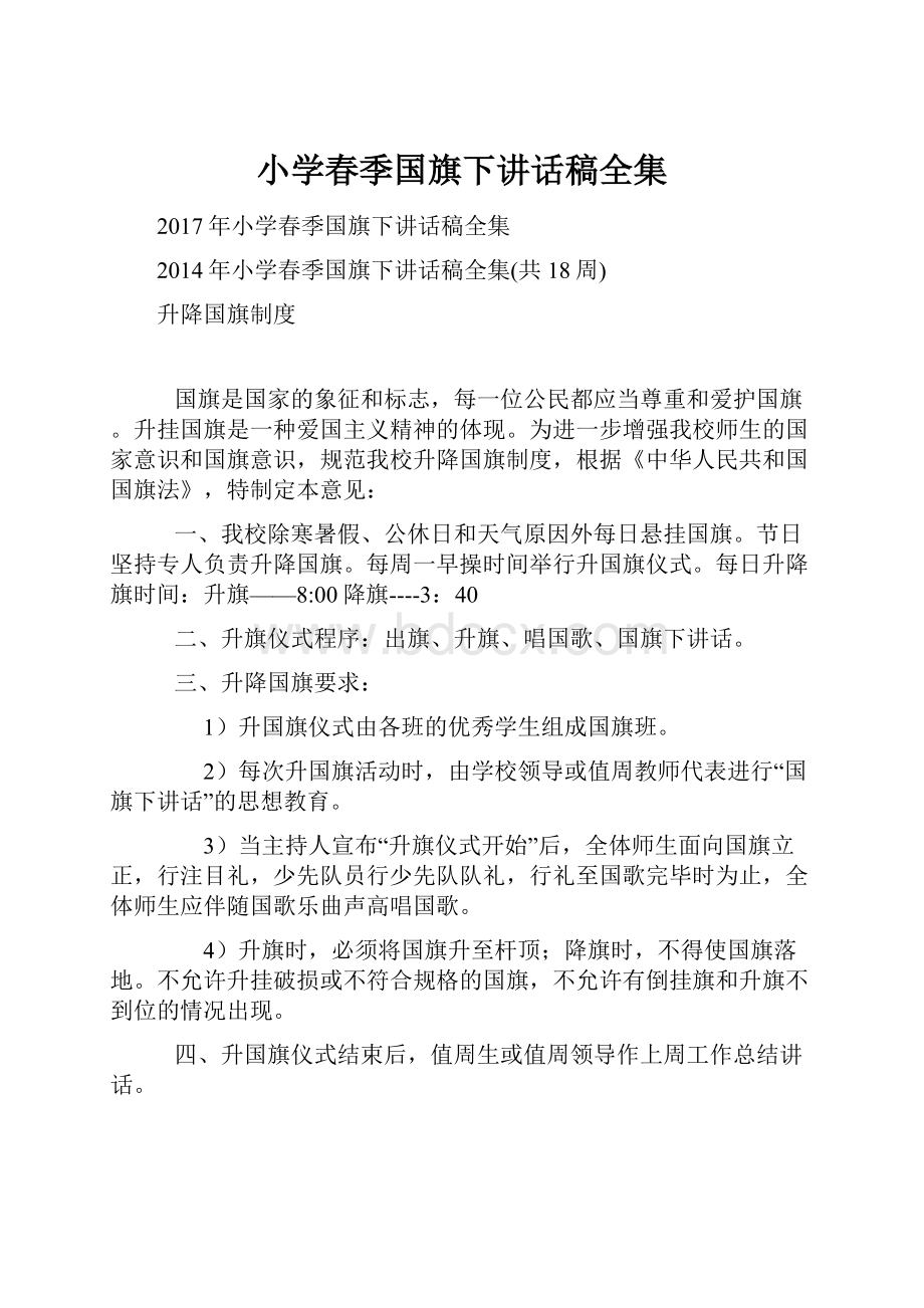 小学春季国旗下讲话稿全集.docx