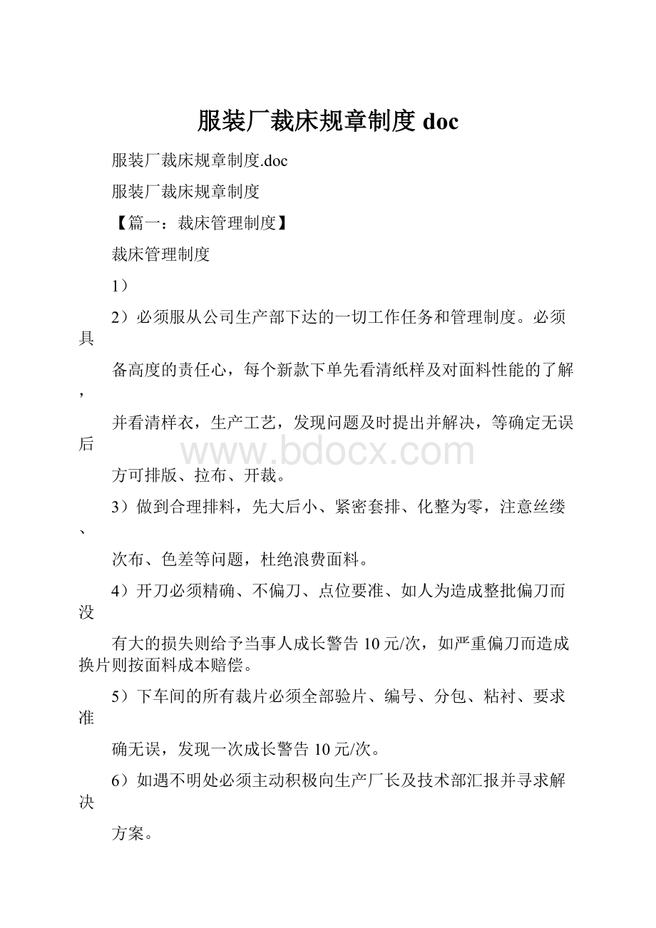 服装厂裁床规章制度doc.docx_第1页