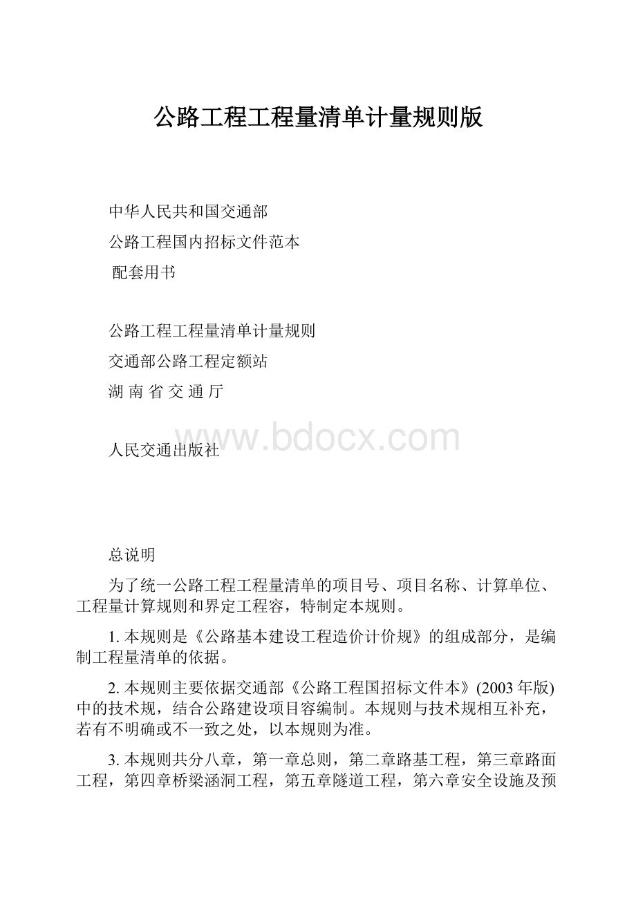 公路工程工程量清单计量规则版.docx_第1页