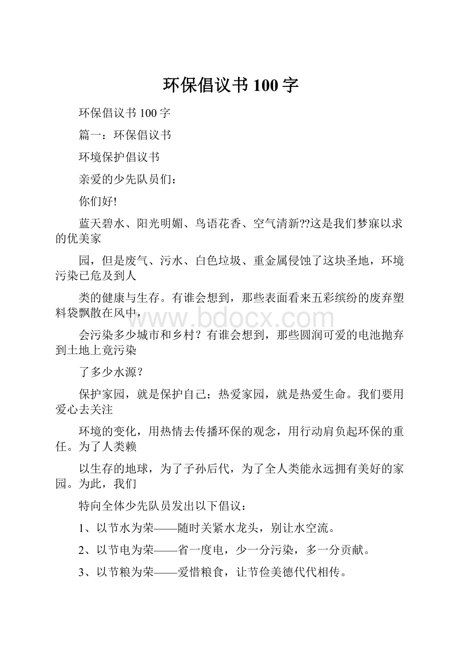 环保倡议书100字.docx_第1页