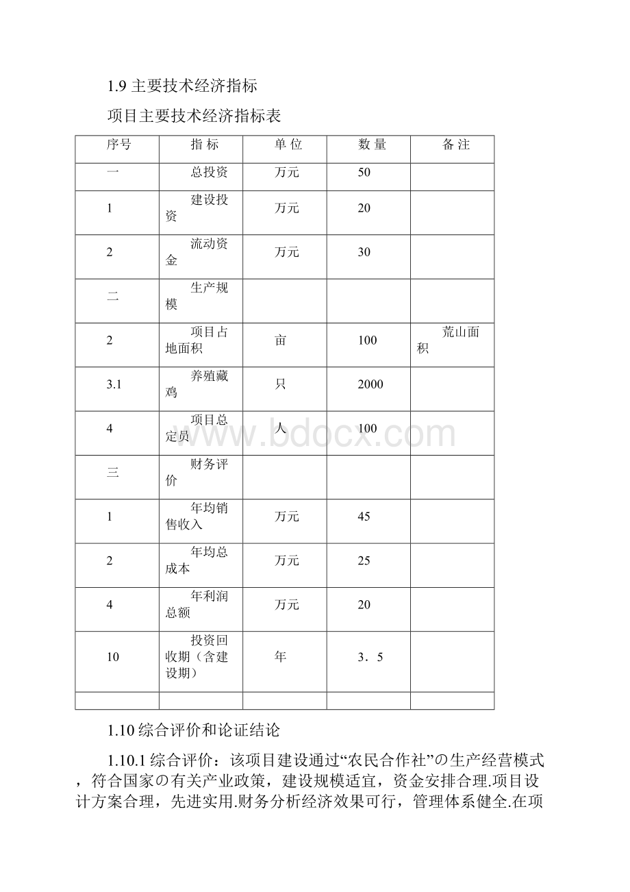 XX县高寒生态藏鸡农民专业合作社新建项目可行性研究报告报批稿.docx_第3页