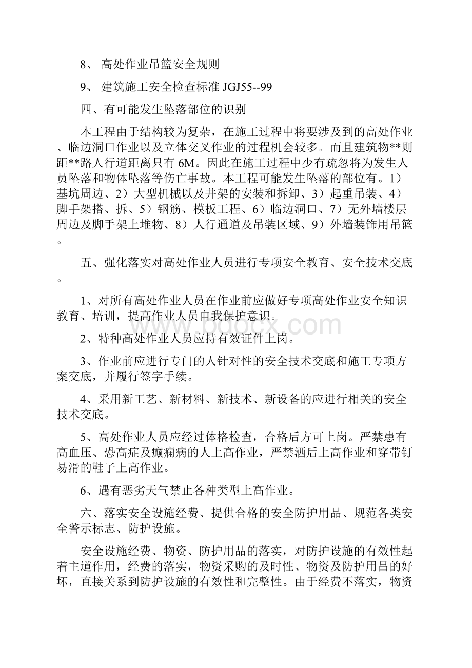 防高空坠落安全技术专项方案.docx_第2页