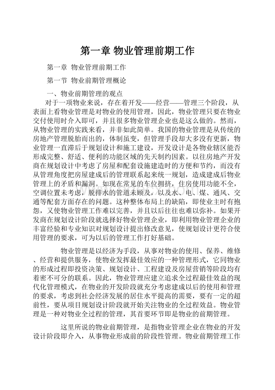 第一章物业管理前期工作.docx