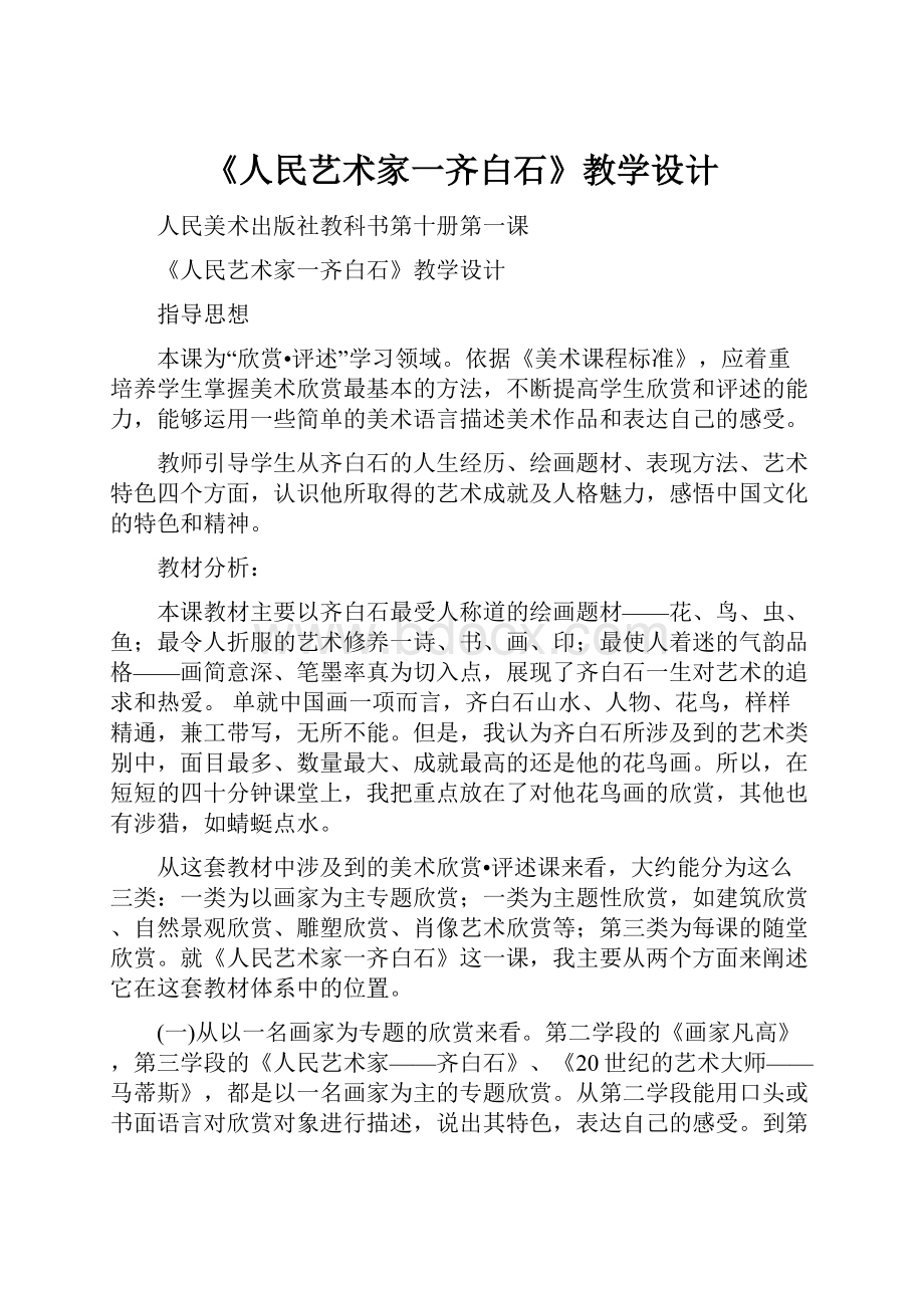 《人民艺术家一齐白石》教学设计.docx