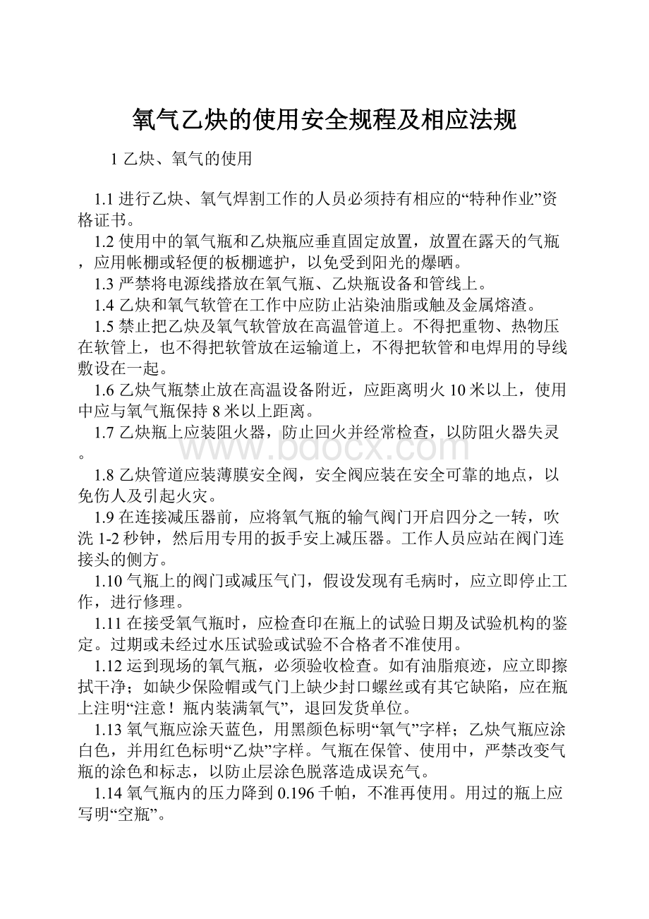 氧气乙炔的使用安全规程及相应法规.docx_第1页