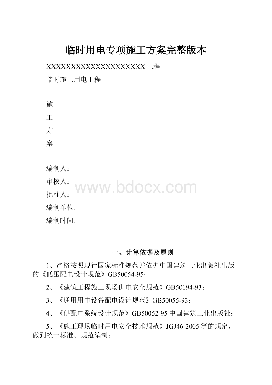 临时用电专项施工方案完整版本.docx_第1页