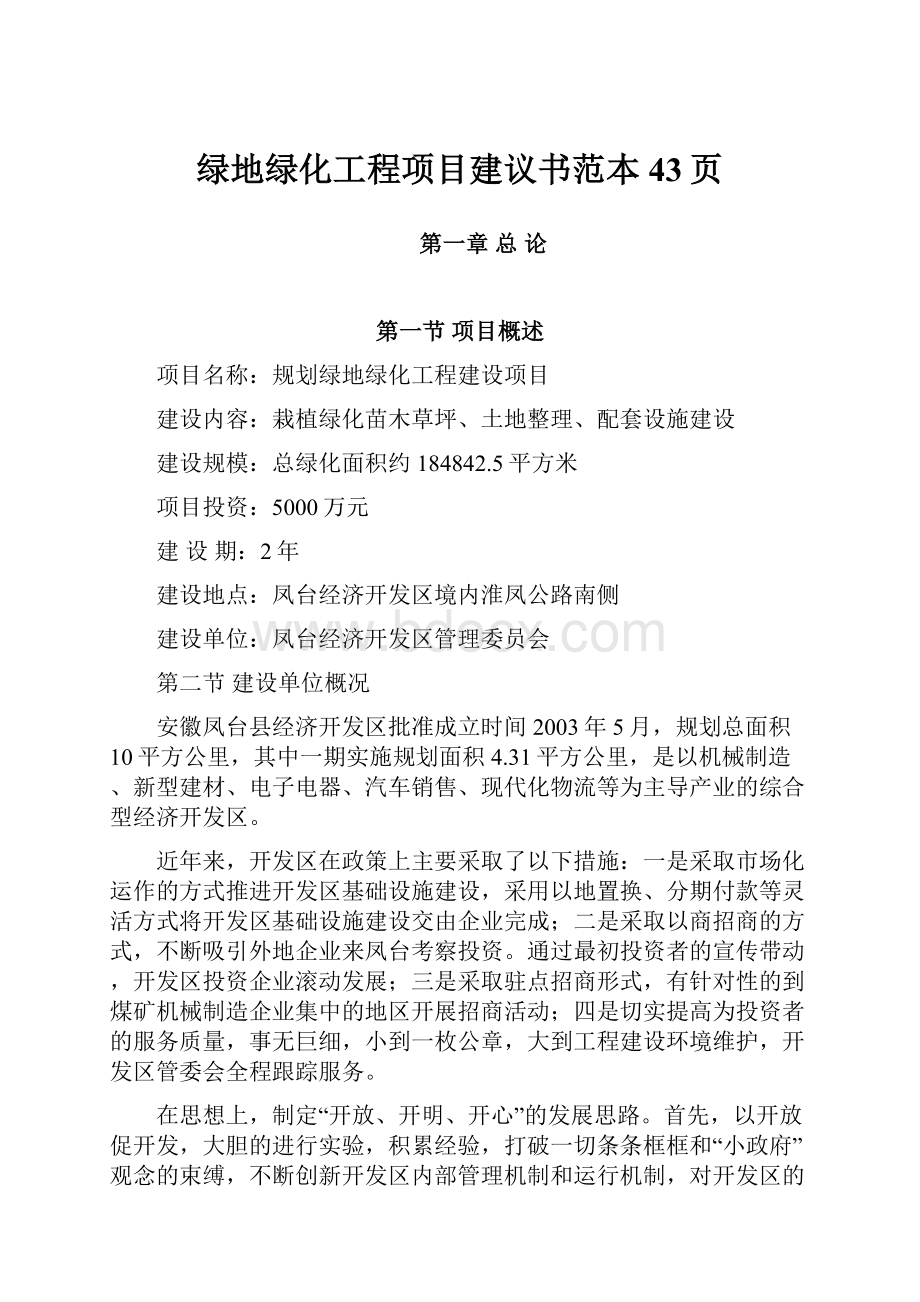 绿地绿化工程项目建议书范本43页.docx