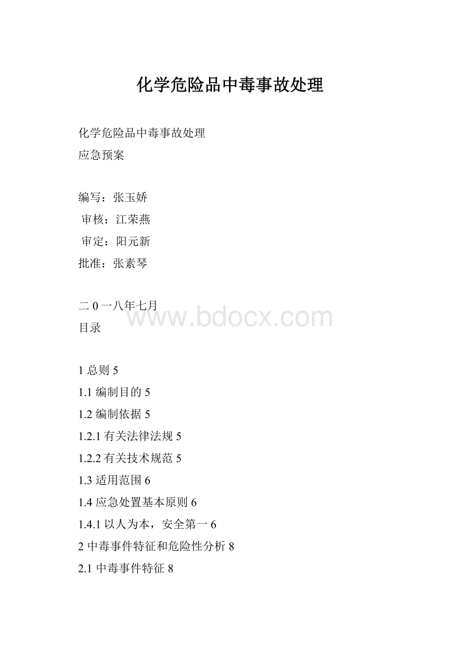 化学危险品中毒事故处理.docx_第1页